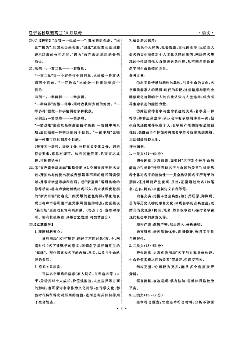 辽宁省名校联盟2026届高三上学期10月联考语文试题+答案_2025年10月_251009辽宁省名校联盟2025-2026年高三10月联考