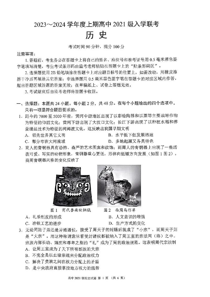 四川省成都市蓉城联盟2024届高三上学期开学考试历史(1)_2023年9月_029月合集_2024届四川省成都市蓉城联盟高三上学期开学考试
