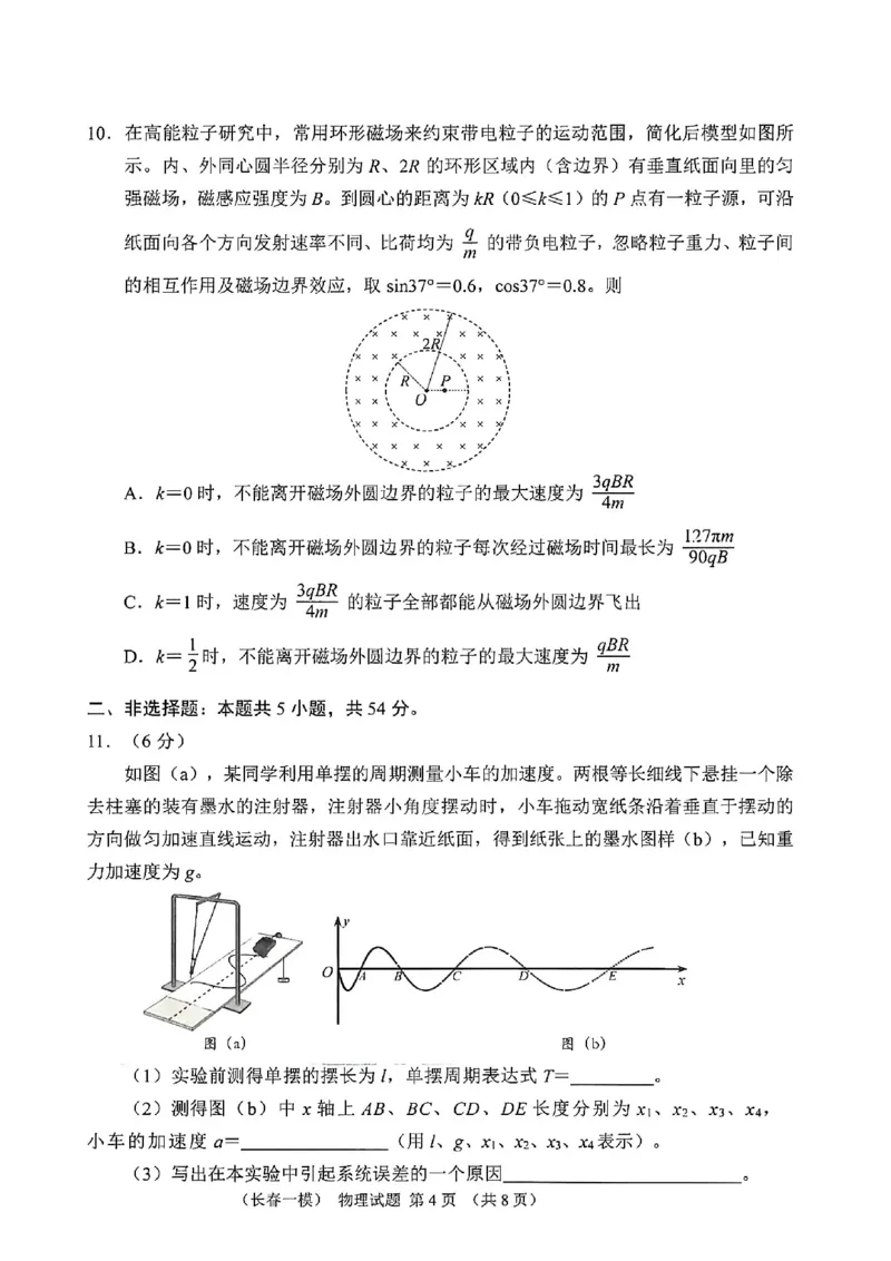 物理试卷-长春市2026届高三质量监测（一）(1)_2026年1月_260106吉林省长春市2026届高三年级质量检测（一）（长春一模）