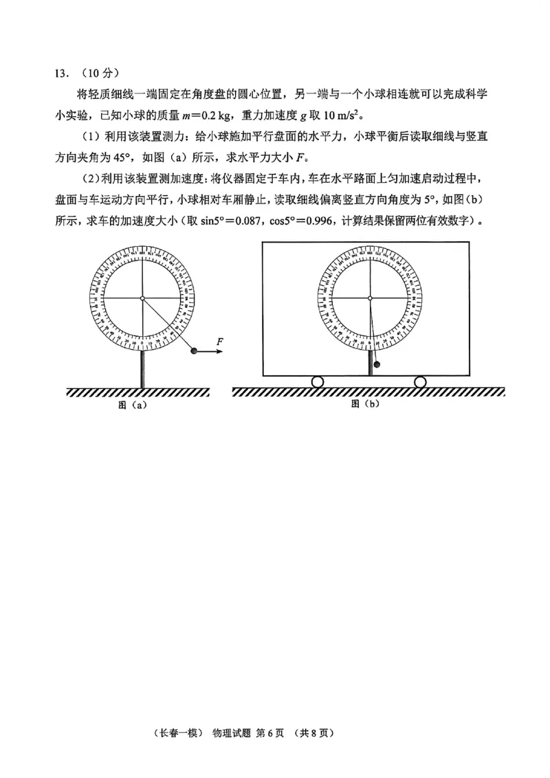 物理试卷-长春市2026届高三质量监测（一）(1)_2026年1月_260106吉林省长春市2026届高三年级质量检测（一）（长春一模）