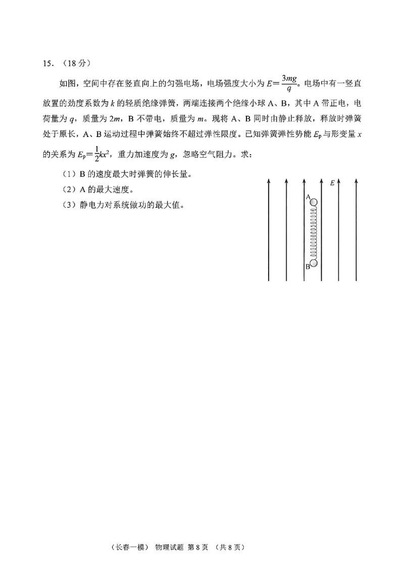 物理试卷-长春市2026届高三质量监测（一）(1)_2026年1月_260106吉林省长春市2026届高三年级质量检测（一）（长春一模）