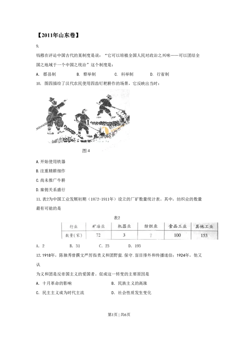 2011年高考历史试卷（山东）（空白卷）_历史历年高考真题_新&middot;PDF版2008-2025&middot;高考历史真题_历史（按试卷类型分类）2008-2025_自主命题卷&middot;历史（2008-2025）