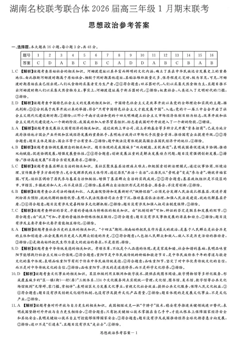 思想政治答案解析与评分标准（1月期末）(1)_2026年1月_260106湖南省名校联考联合体2025-2026学年高三上学期1月联考（全科）