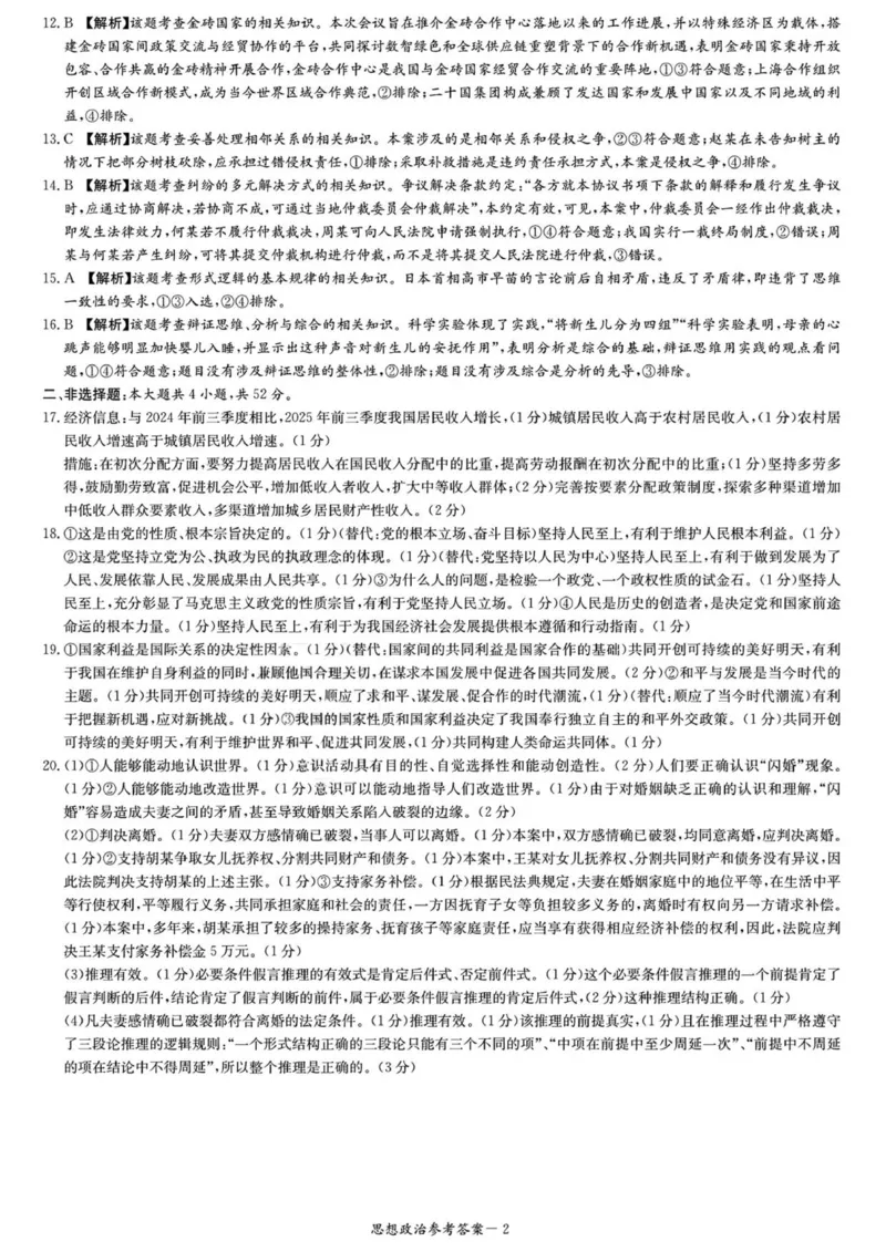 思想政治答案解析与评分标准（1月期末）(1)_2026年1月_260106湖南省名校联考联合体2025-2026学年高三上学期1月联考（全科）