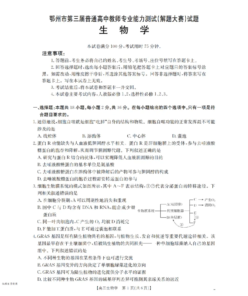 鄂州市2026届高三上学期第三届普通高中教师专业能力测试（解题大赛）+生物_2025年10月_251020鄂州市2026届高三上学期第三届普通高中教师专业能力测试（解题大赛）（全科）