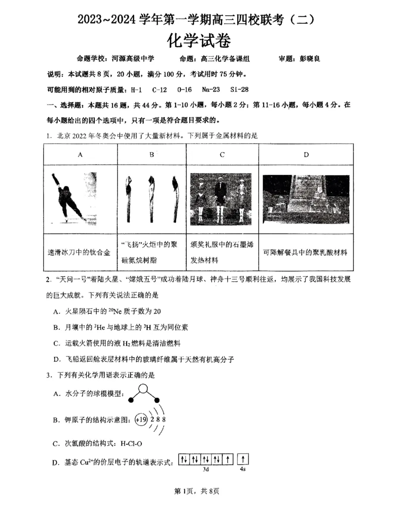 2023-2024学年广东省四校联考（二）化学试题(1)_2023年10月_0210月合集_2024届广东省四校联考高三上学期10月月考（中山市实验中学、东莞市第六高级中学、珠海市实验中学、河源高级中学）