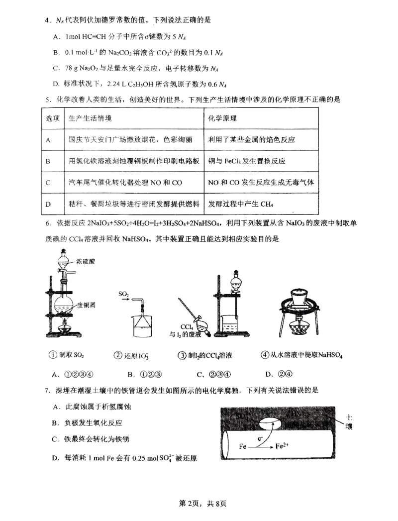 2023-2024学年广东省四校联考（二）化学试题(1)_2023年10月_0210月合集_2024届广东省四校联考高三上学期10月月考（中山市实验中学、东莞市第六高级中学、珠海市实验中学、河源高级中学）