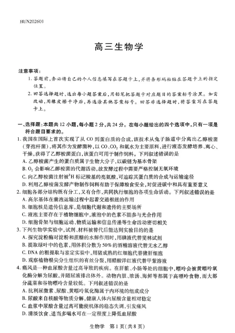 湖南省多校2025-2026学年高三上学期1月期末联考生物(1)_2026年1月_260128湖南省天一大联考高三2026年1月期末考试（怀化一模衡阳二模张家界一模湘西州一模）（全科）