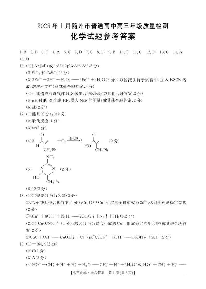 2026届湖北随州高三上学期1月期末化学答案(1)_2026年1月_260112湖北省随州市2025-2026学年高三上学期1月期末质量检测_湖北省随州市2026届高三上学期1月期末质量检测化学试卷（含答案）