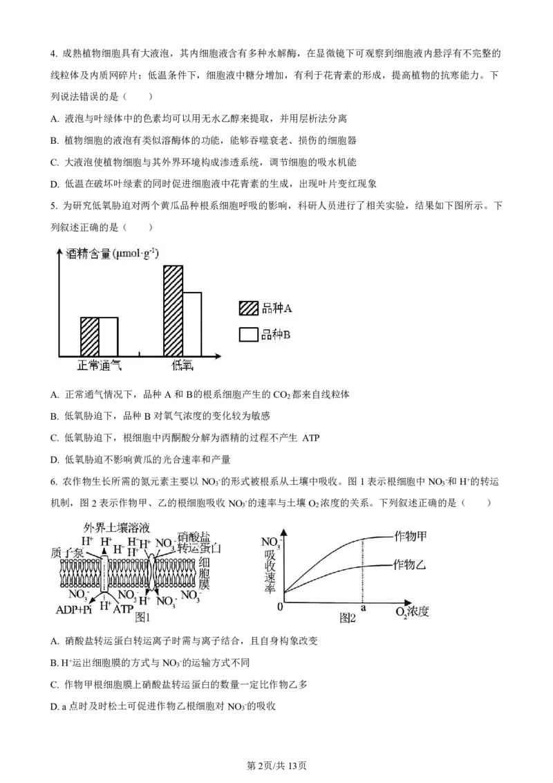 山东省实验中学2023-2024学年高三上学期第一次诊断考试生物(1)_2023年10月_0210月合集_2024届山东省实验中学高三上学期第一次诊断考试