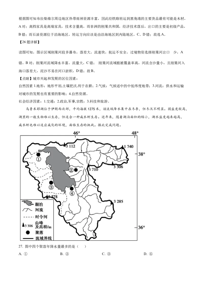 四川省成都市石室中学2024届高三零诊模拟考试地理解析_2023年7月_01每日更新_30号_2024届四川省成都石室中学高三零诊模拟考试_全国甲卷四川省成都石室中学2024届高三零诊模拟考试