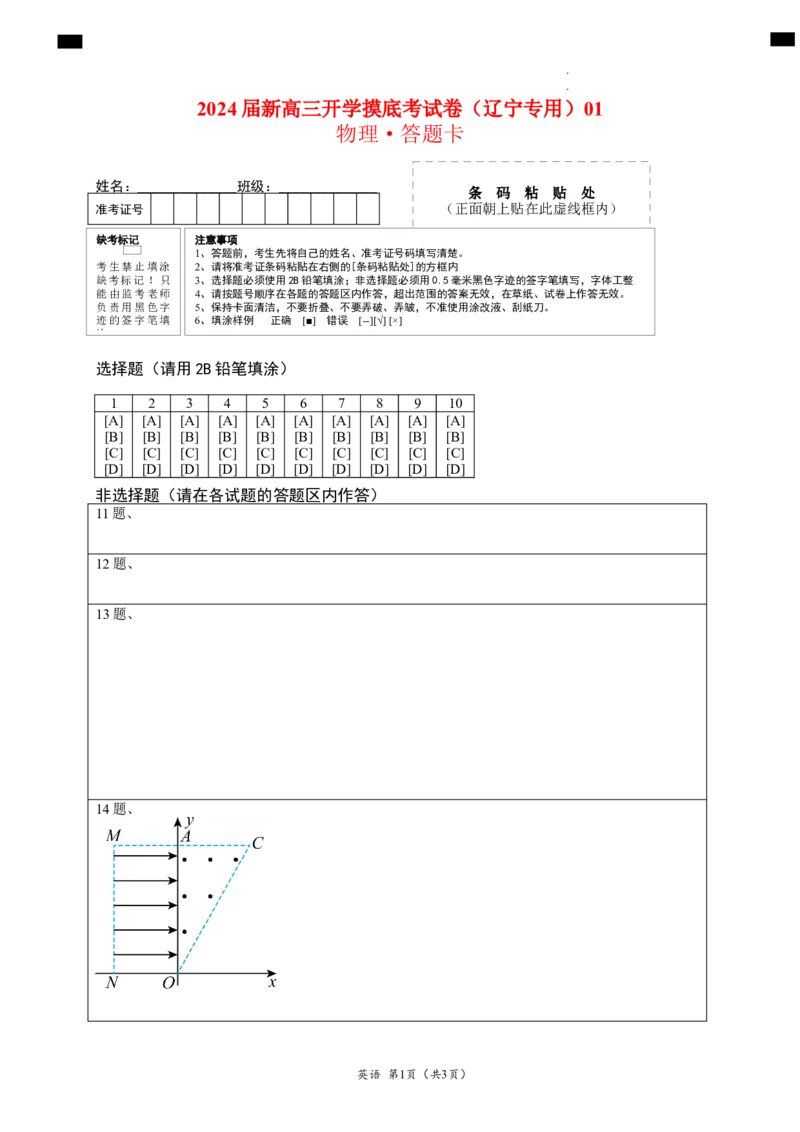 物理-2024届新高三开学摸底考试卷（辽宁专用）(答题卡)_2024届新高三开学摸底考试卷_物理-2024届新高三开学摸底考试卷_物理-2024届新高三开学摸底考试卷（辽宁专用）
