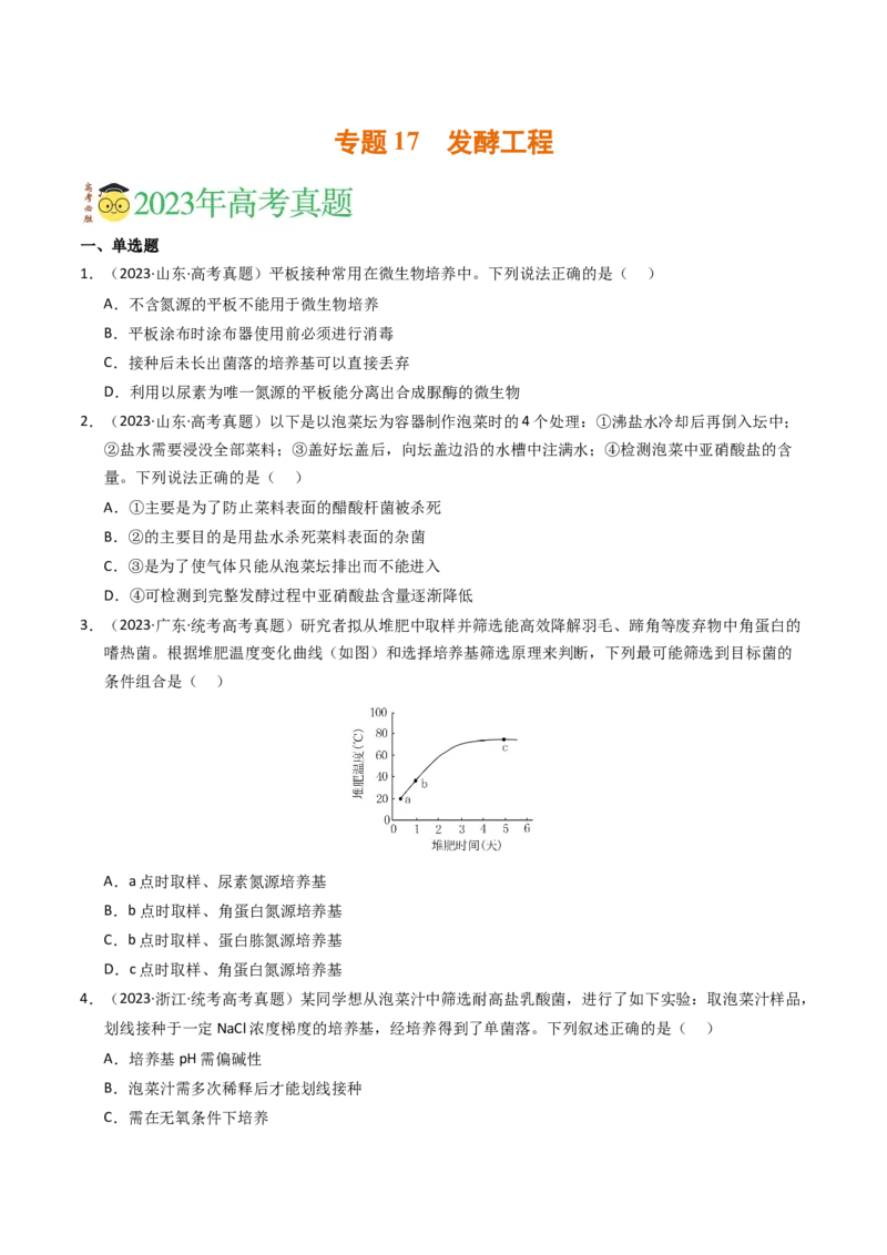 专题17发酵工程（学生卷）_近10年高考真题汇编（必刷）_十年（2014-2024）高考生物真题分项汇编（全国通用）_2023年高考真题和模拟题生物分项汇编（全国通用）