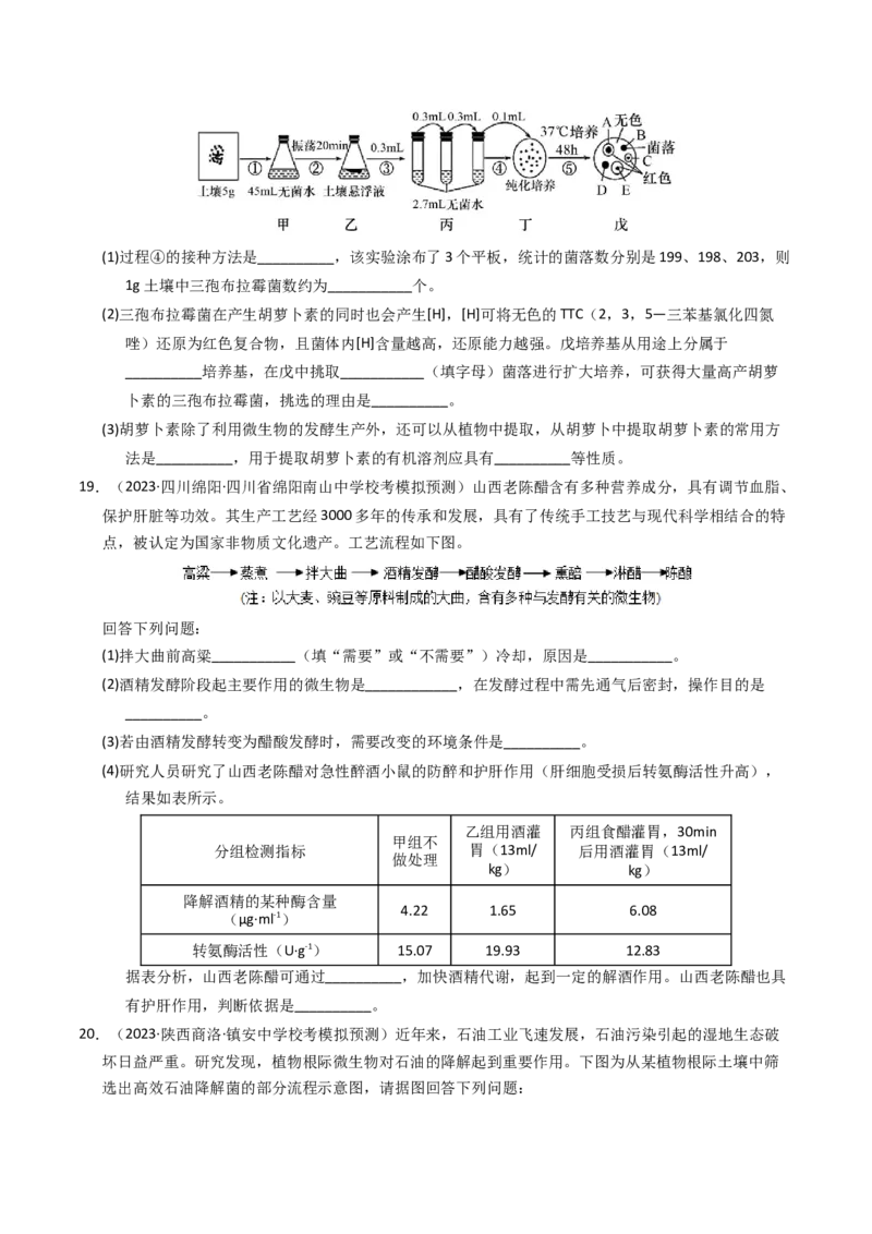 专题17发酵工程（学生卷）_近10年高考真题汇编（必刷）_十年（2014-2024）高考生物真题分项汇编（全国通用）_2023年高考真题和模拟题生物分项汇编（全国通用）