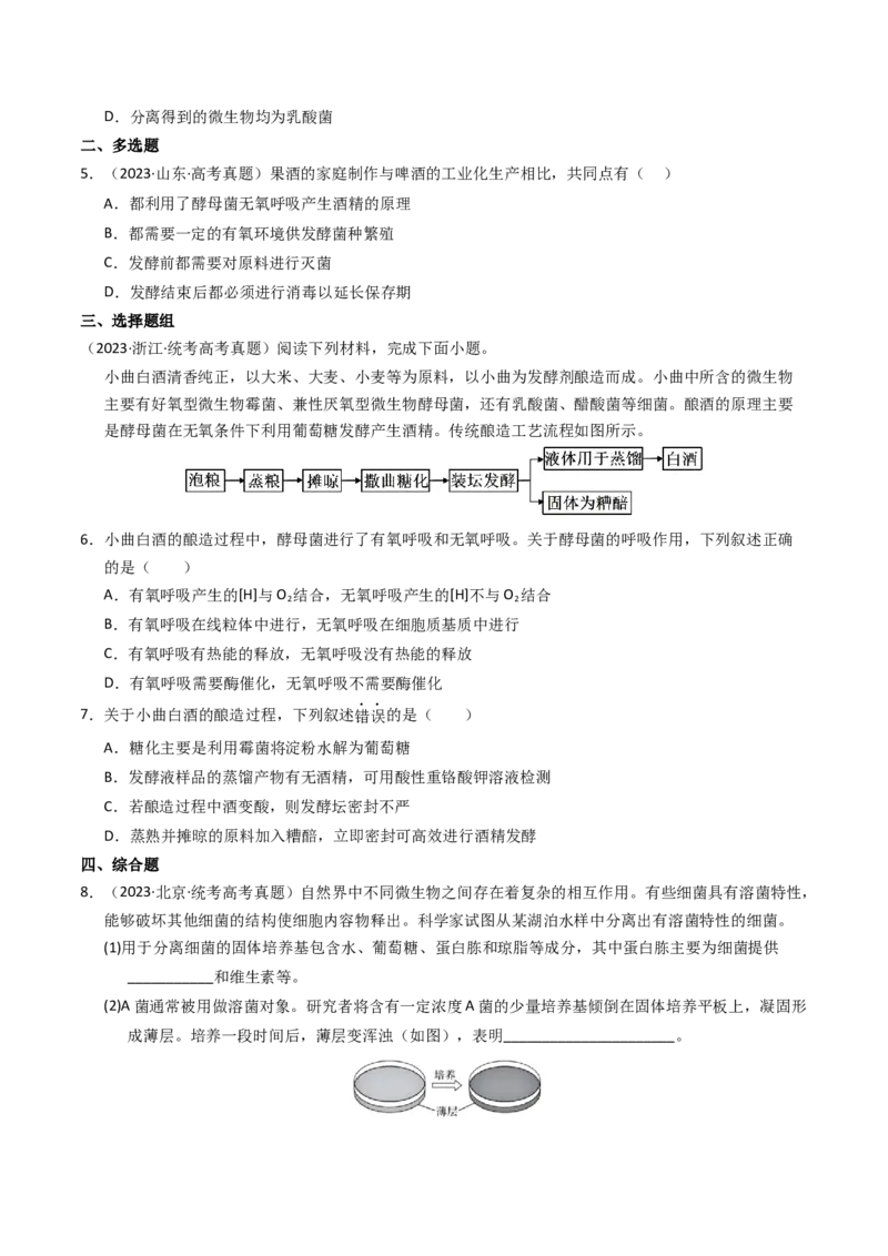 专题17发酵工程（学生卷）_近10年高考真题汇编（必刷）_十年（2014-2024）高考生物真题分项汇编（全国通用）_2023年高考真题和模拟题生物分项汇编（全国通用）