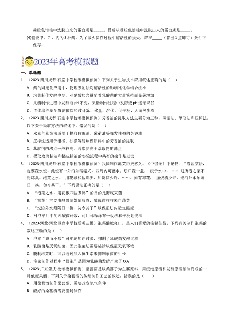 专题17发酵工程（学生卷）_近10年高考真题汇编（必刷）_十年（2014-2024）高考生物真题分项汇编（全国通用）_2023年高考真题和模拟题生物分项汇编（全国通用）