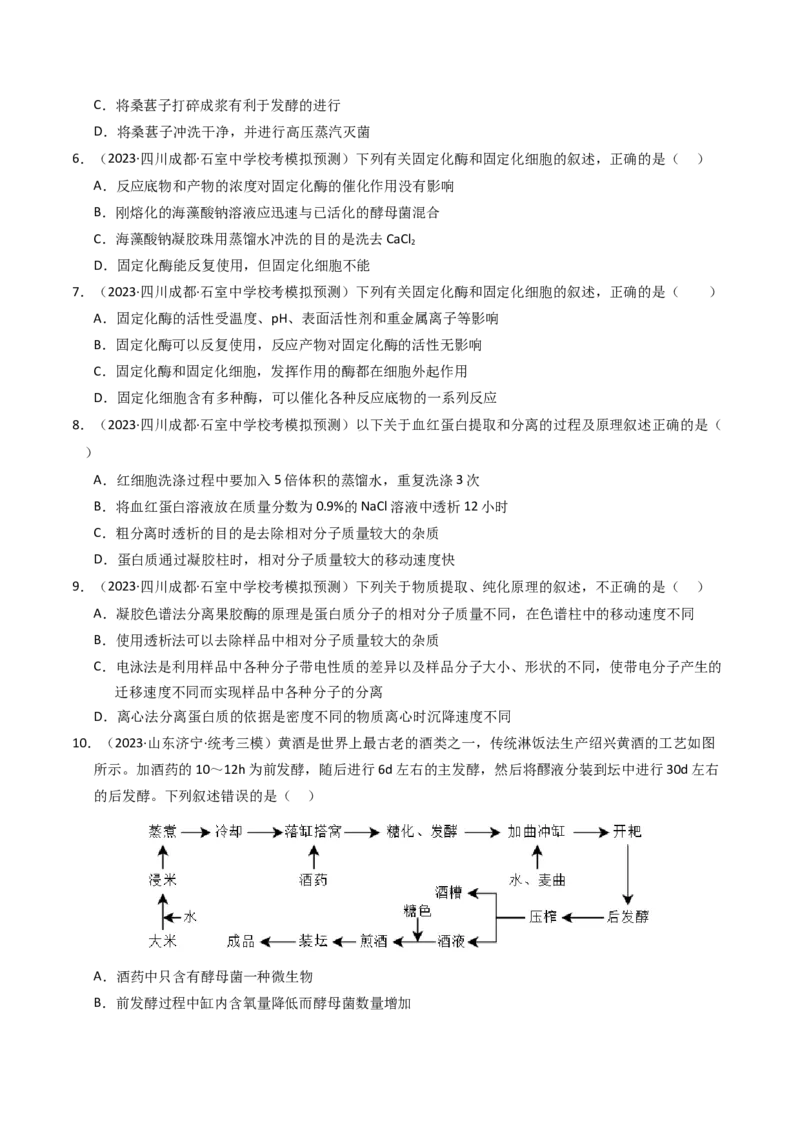 专题17发酵工程（学生卷）_近10年高考真题汇编（必刷）_十年（2014-2024）高考生物真题分项汇编（全国通用）_2023年高考真题和模拟题生物分项汇编（全国通用）