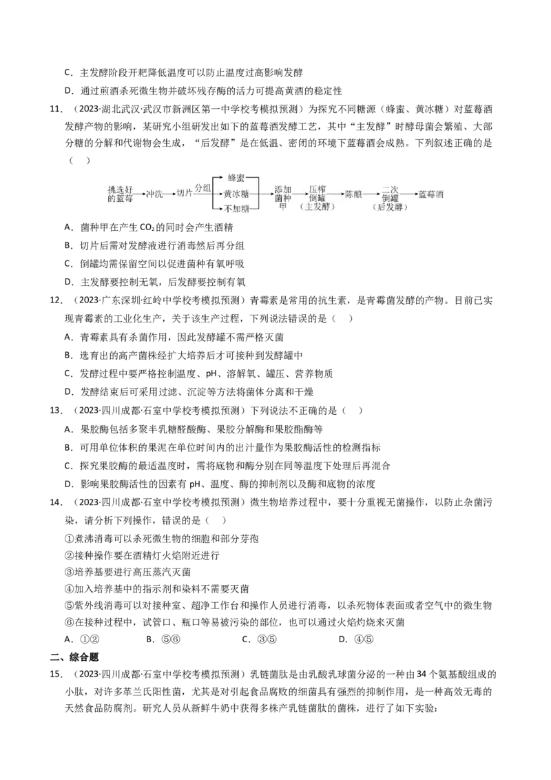 专题17发酵工程（学生卷）_近10年高考真题汇编（必刷）_十年（2014-2024）高考生物真题分项汇编（全国通用）_2023年高考真题和模拟题生物分项汇编（全国通用）