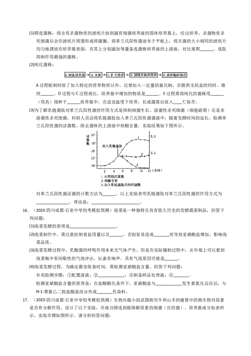 专题17发酵工程（学生卷）_近10年高考真题汇编（必刷）_十年（2014-2024）高考生物真题分项汇编（全国通用）_2023年高考真题和模拟题生物分项汇编（全国通用）