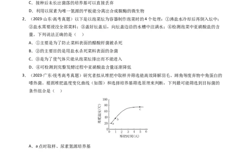 专题17发酵工程（学生卷）_近10年高考真题汇编（必刷）_十年（2014-2024）高考生物真题分项汇编（全国通用）_2023年高考真题和模拟题生物分项汇编（全国通用）