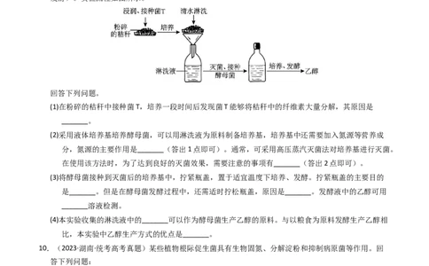 专题17发酵工程（学生卷）_近10年高考真题汇编（必刷）_十年（2014-2024）高考生物真题分项汇编（全国通用）_2023年高考真题和模拟题生物分项汇编（全国通用）