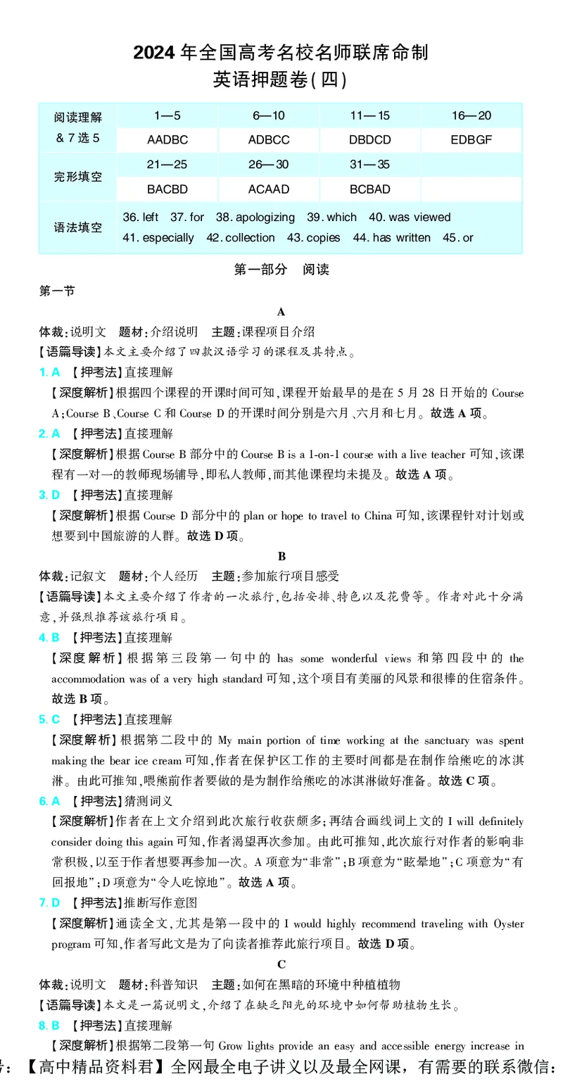 押题卷鲁粤版英语-答案4_2024高考押题卷_42024理想树全系列_（鲁粤版）2024《高考必刷卷&middot;押题卷》英语_2024高考必刷卷押题卷英语新高考鲁粤版图书答案