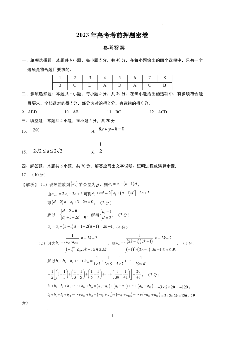 数学（新高考Ⅱ卷）（参考答案）_2023高考押题卷_学易金卷-2023学科网押题卷（各科各版本）_2023学科网押题卷-学易金卷-数学_数学（新高考Ⅱ卷）-学易金卷：2023年高考考前押题密卷