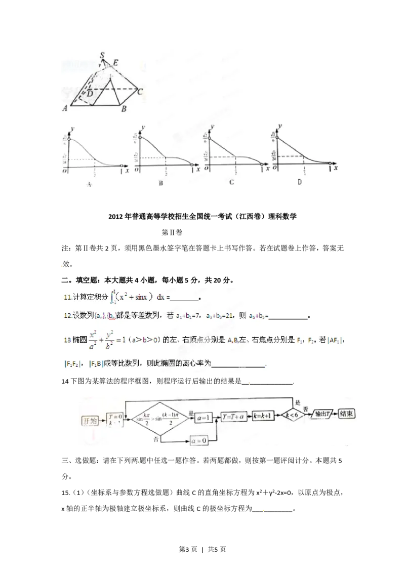 2012年高考数学试卷（理）（江西）（空白卷）_数学历年高考真题_新&middot;PDF版2008-2025&middot;高考数学真题_数学（按年份分类）2008-2025_2012&middot;高考数学真题