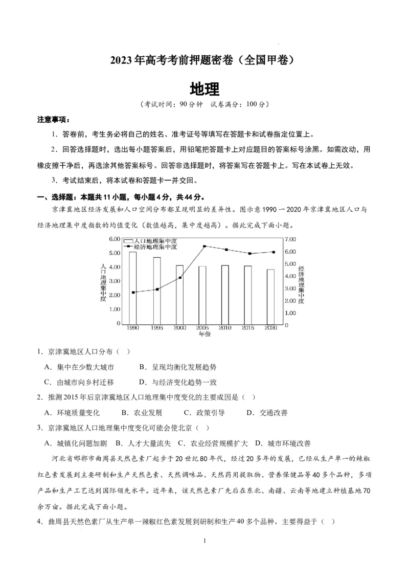 地理（全国甲卷）（考试版）A4_2023高考押题卷_学易金卷-2023学科网押题卷（各科各版本）_2023学科网押题卷-学易金卷-地理_地理（全国甲卷）-学易金卷：2023年高考考前押题密卷