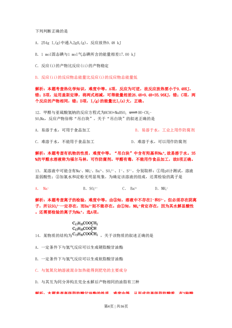 2011年高考化学试卷（上海）（解析卷）_化学历年高考真题_新&middot;PDF版2008-2025&middot;高考化学真题_化学（按省份分类）2008-2025_2008-2025&middot;（上海）化学高考真题