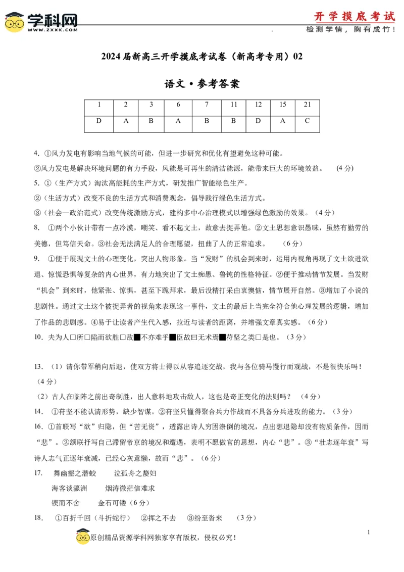 语文-2024届新高三开学摸底考试卷（新高考专用）02（参考答案）_2024届新高三开学摸底考试卷_语文-2024届新高三开学摸底考试卷_语文-2024届新高三开学摸底考试卷（新高考专用）02