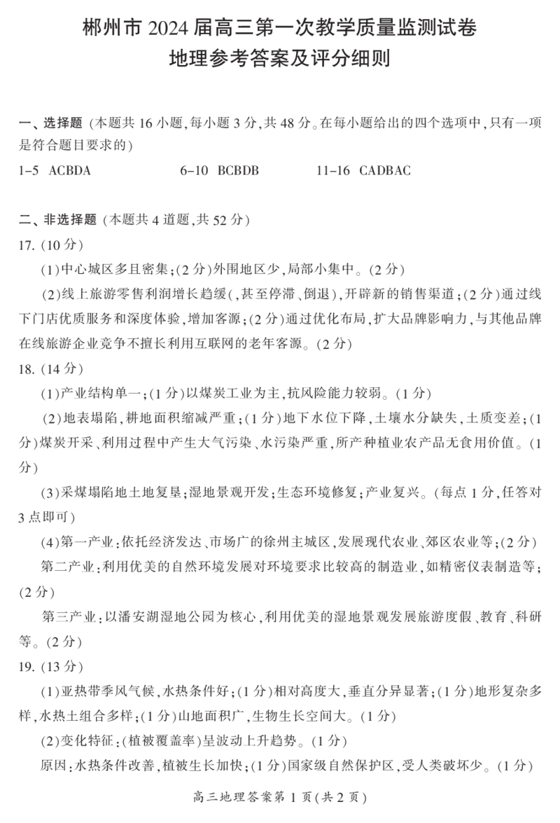 2024届湖南省郴州市高三上学期一模地理答案(1)_2023年10月_01每日更新_27号_2024届湖南省郴州市高三上学期一模