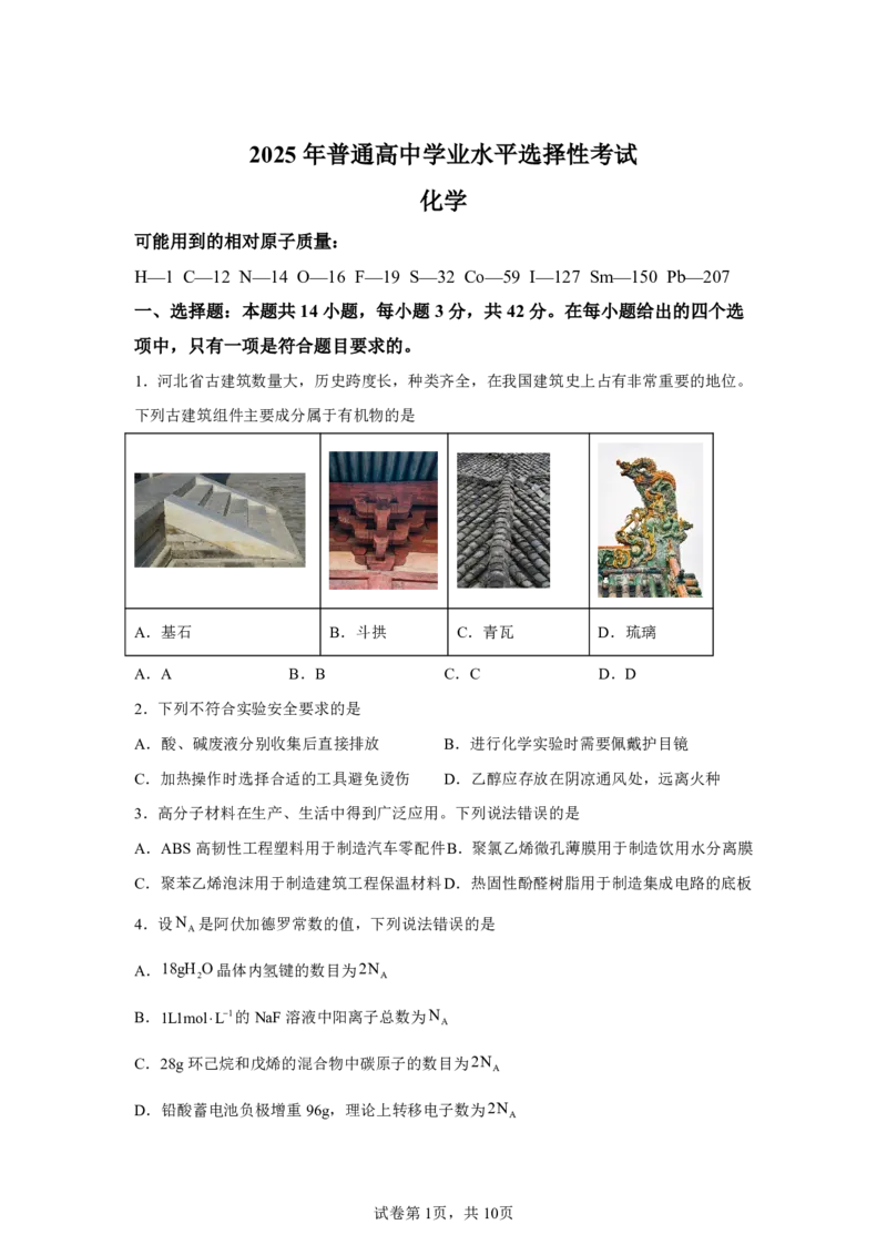 河北2025年高考河北卷化学高考真题文档版_1.高考2025全国各省真题+答案_8.高考化学真题及答案更新中_0.真题试卷化学Word版+PDF版