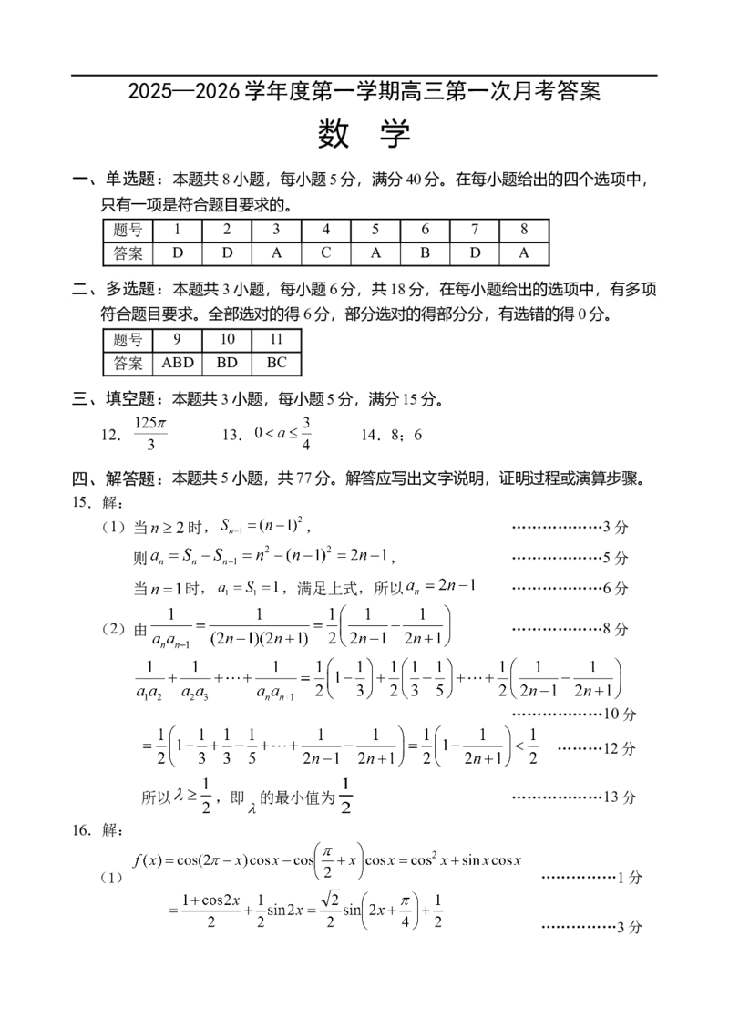 高三数学第一次月考答案_2025年9月_250916海南省文昌中学2025-2026学年高三上学期第一次月考（全科）_海南省省直文昌中学2025-2026学年高三上学期第一次月考数学试题（含答案）