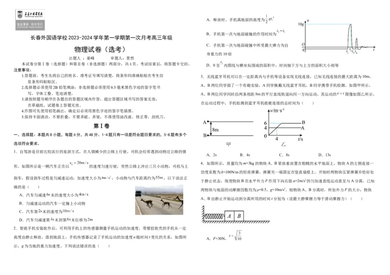 吉林省长春外国语学校2023-2024学年高三上学期9月月考试题物理(1)_2023年10月_0210月合集_2024届吉林省长春外国语学校高三上学期9月月考试题_Word