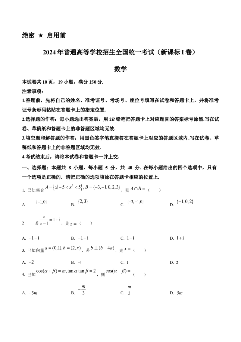 2024年新课标全国Ⅰ卷数学真题（原卷版）_高考真题全网收集_数学_2024年新课标全国Ⅰ卷数学高考真题解析（参考版）