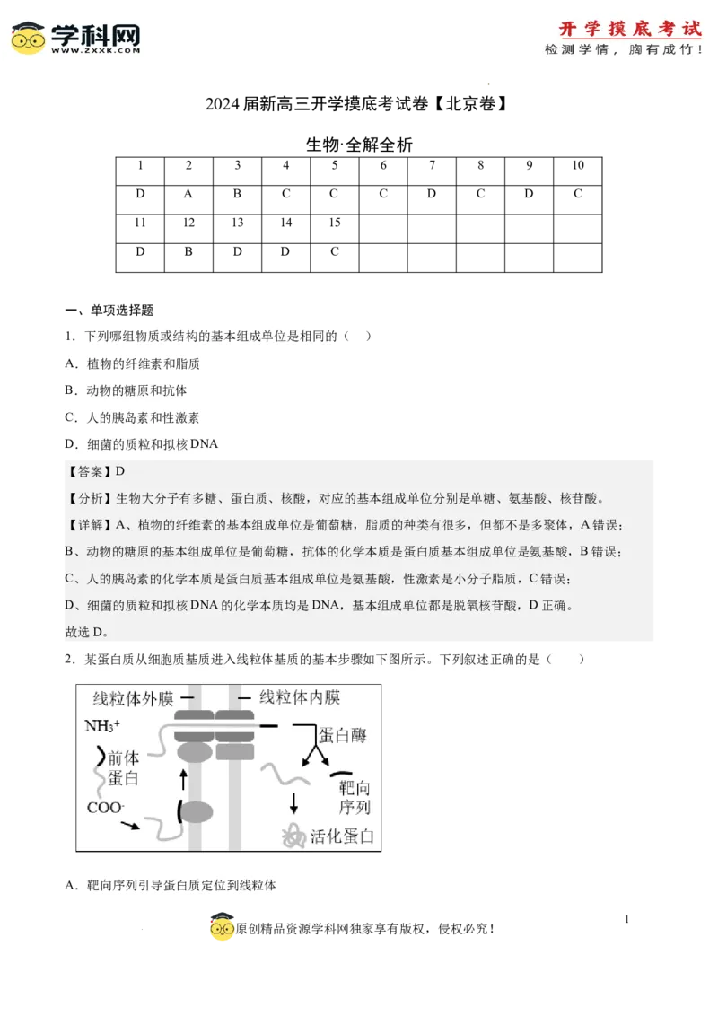 生物（北京卷）（全解全析）_2024届新高三开学摸底考试卷_生物-2024届新高三开学摸底考试卷_生物-2024届新高三开学摸底考试卷（北京卷）