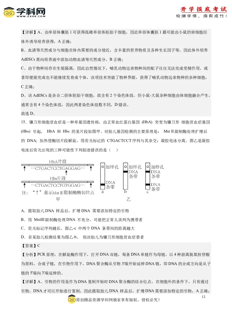 生物（北京卷）（全解全析）_2024届新高三开学摸底考试卷_生物-2024届新高三开学摸底考试卷_生物-2024届新高三开学摸底考试卷（北京卷）