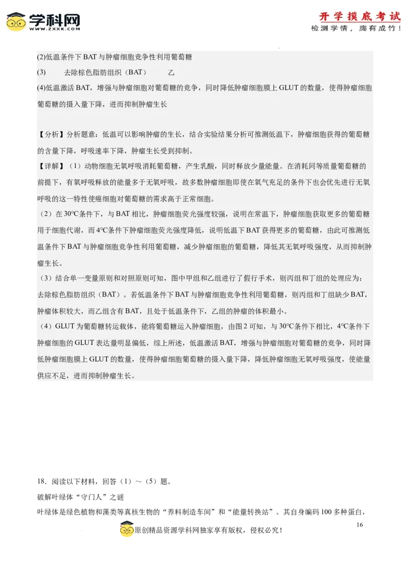 生物（北京卷）（全解全析）_2024届新高三开学摸底考试卷_生物-2024届新高三开学摸底考试卷_生物-2024届新高三开学摸底考试卷（北京卷）