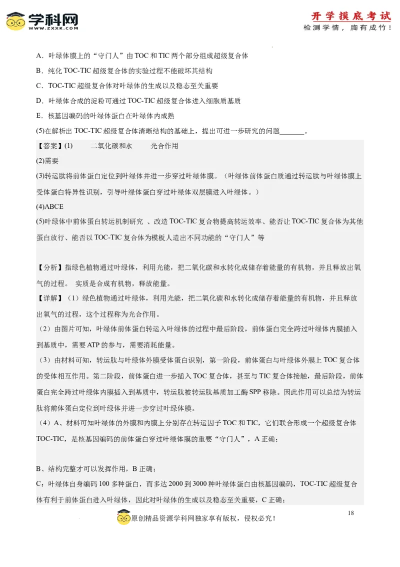 生物（北京卷）（全解全析）_2024届新高三开学摸底考试卷_生物-2024届新高三开学摸底考试卷_生物-2024届新高三开学摸底考试卷（北京卷）