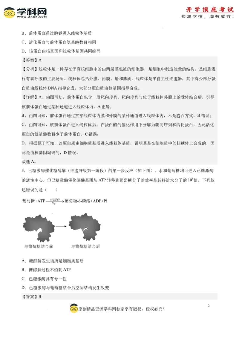 生物（北京卷）（全解全析）_2024届新高三开学摸底考试卷_生物-2024届新高三开学摸底考试卷_生物-2024届新高三开学摸底考试卷（北京卷）