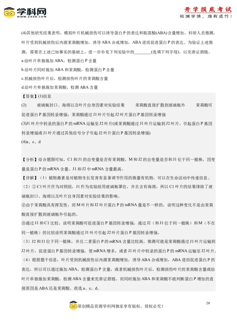 生物（北京卷）（全解全析）_2024届新高三开学摸底考试卷_生物-2024届新高三开学摸底考试卷_生物-2024届新高三开学摸底考试卷（北京卷）