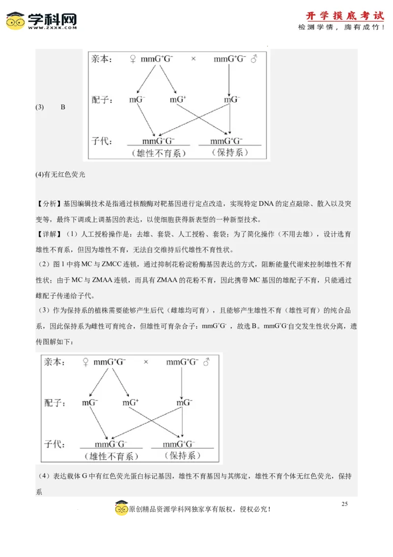 生物（北京卷）（全解全析）_2024届新高三开学摸底考试卷_生物-2024届新高三开学摸底考试卷_生物-2024届新高三开学摸底考试卷（北京卷）
