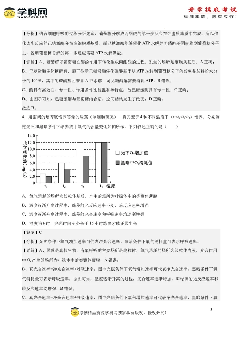 生物（北京卷）（全解全析）_2024届新高三开学摸底考试卷_生物-2024届新高三开学摸底考试卷_生物-2024届新高三开学摸底考试卷（北京卷）