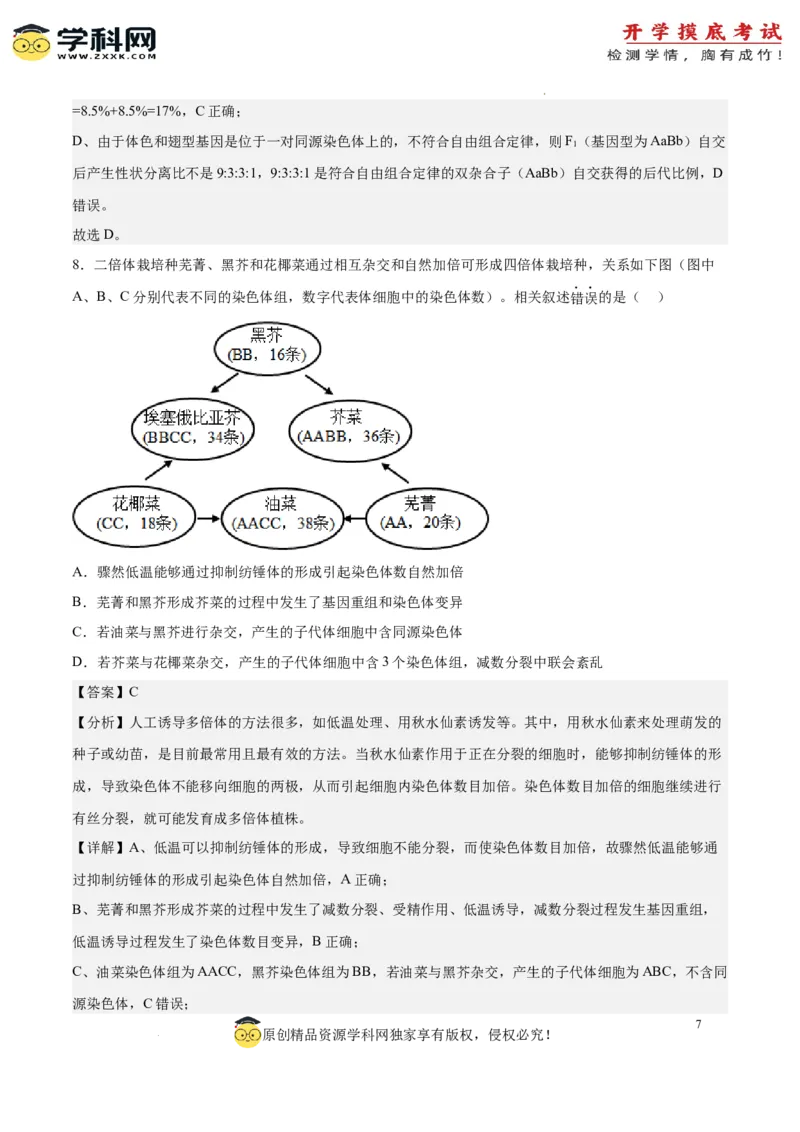 生物（北京卷）（全解全析）_2024届新高三开学摸底考试卷_生物-2024届新高三开学摸底考试卷_生物-2024届新高三开学摸底考试卷（北京卷）