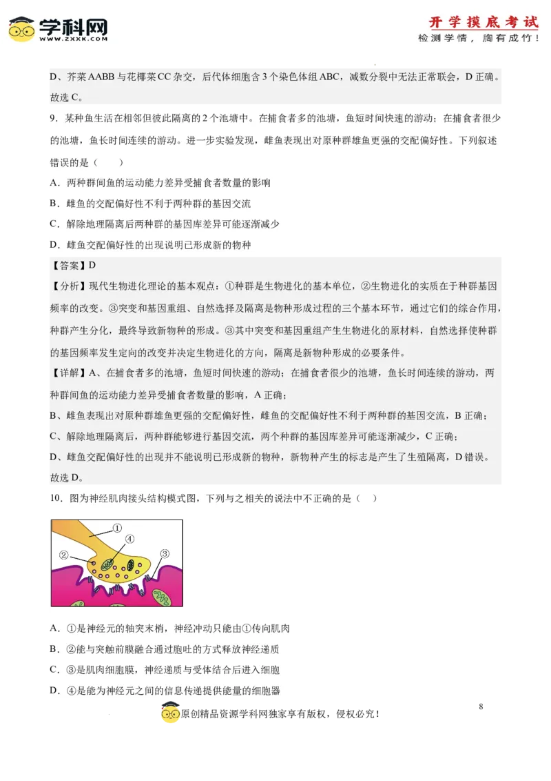 生物（北京卷）（全解全析）_2024届新高三开学摸底考试卷_生物-2024届新高三开学摸底考试卷_生物-2024届新高三开学摸底考试卷（北京卷）