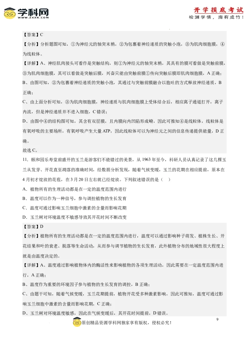 生物（北京卷）（全解全析）_2024届新高三开学摸底考试卷_生物-2024届新高三开学摸底考试卷_生物-2024届新高三开学摸底考试卷（北京卷）