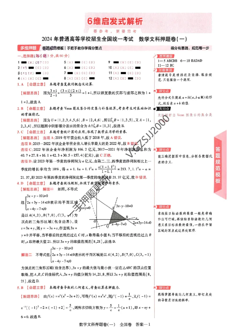 天星教育2024全国卷高考最后一卷延边教育出版社文数答案_1_2024高考押题卷_12024天星全系列_tx《金k卷&middot;最后一卷》（9科全）_全国卷