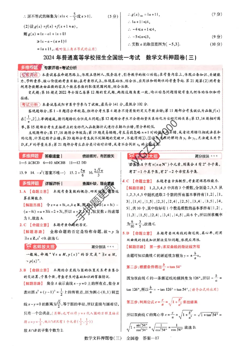 天星教育2024全国卷高考最后一卷延边教育出版社文数答案_1_2024高考押题卷_12024天星全系列_tx《金k卷&middot;最后一卷》（9科全）_全国卷