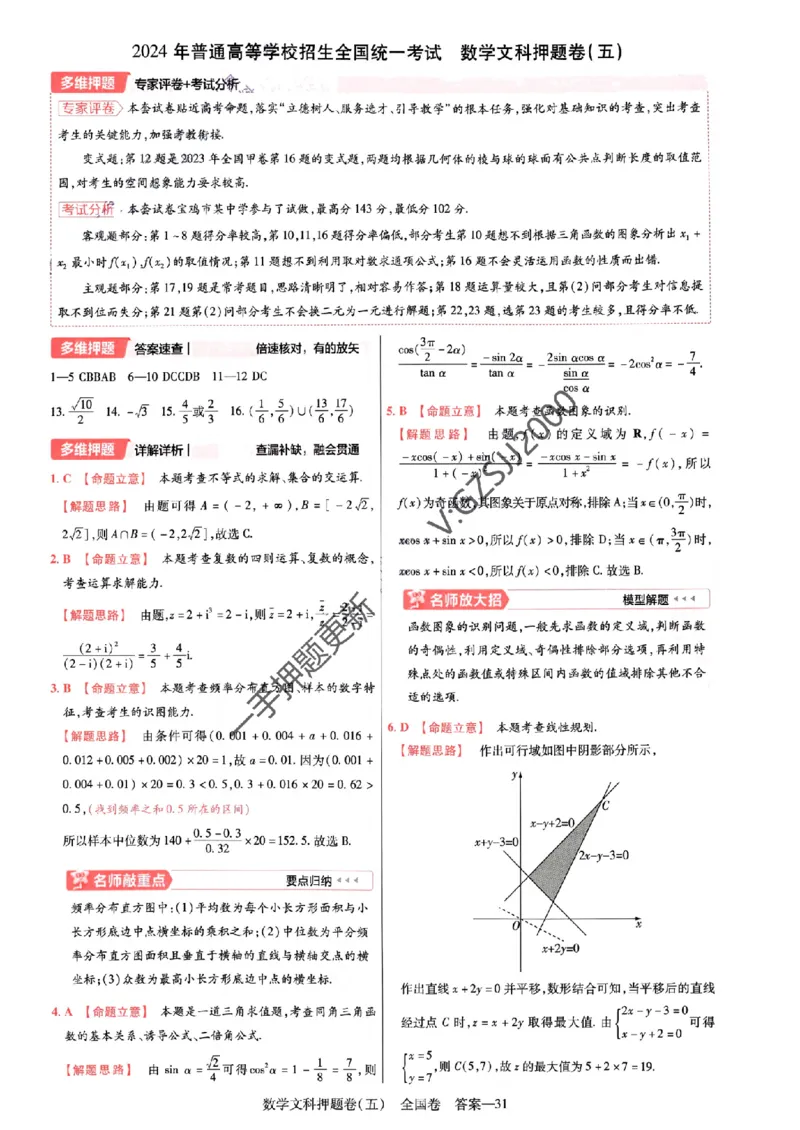 天星教育2024全国卷高考最后一卷延边教育出版社文数答案_1_2024高考押题卷_12024天星全系列_tx《金k卷&middot;最后一卷》（9科全）_全国卷